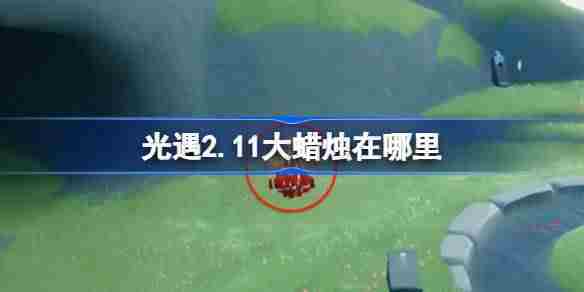光遇2月11日大蜡烛位置查找攻略
