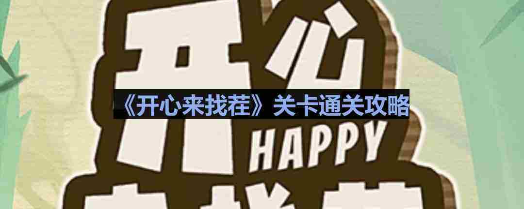 开心来找茬躲猫猫通关攻略介绍