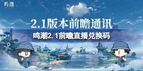鸣潮2.1前瞻直播兑换码汇总预览