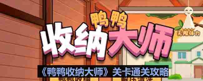鸭鸭收纳大师别墅海景房通关攻略介绍