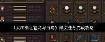 大江湖苍龙白鸟藏文关卡通关攻略