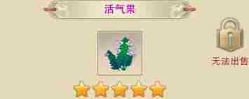 修真玩家必知活气果功效介绍
