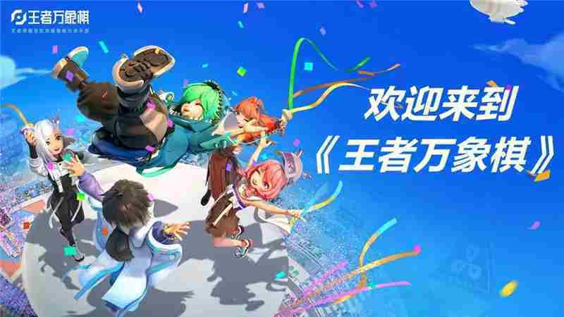 王者万象棋高效阵容搭配策略