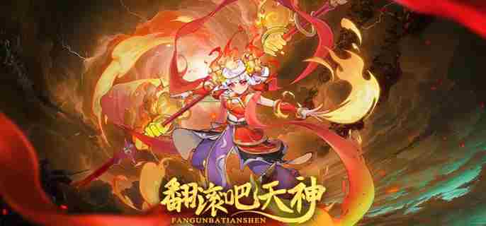 翻滚吧天神新手阵容搭配方法