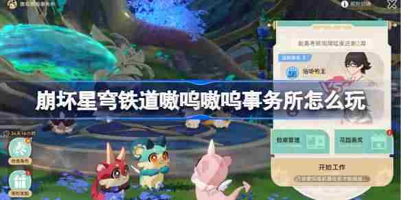 崩坏星穹铁道嗷呜嗷呜事务所攻略全关卡玩法介绍