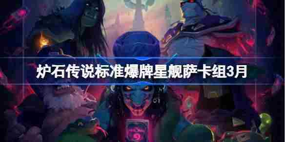 3月炉石传说标准模式爆牌星舰萨卡组代码分享