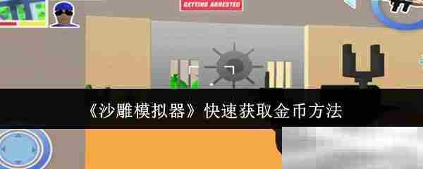 沙雕模拟器高效金币获取技巧