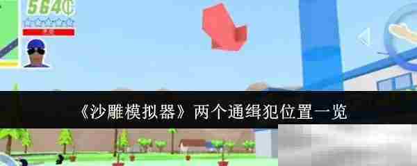 沙雕模拟器两名通缉犯位置速查方法