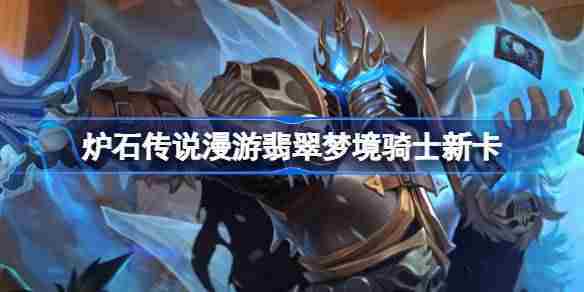 炉石传说翡翠梦境骑士全新卡牌一览