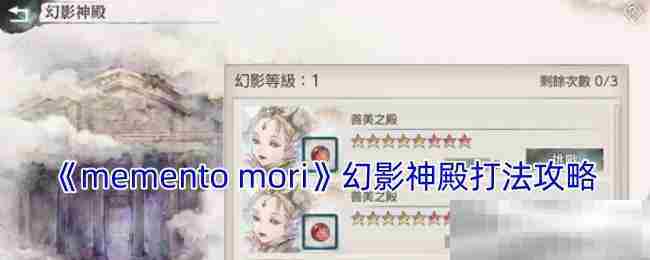 Memento Mori幻影神殿无障碍通关攻略