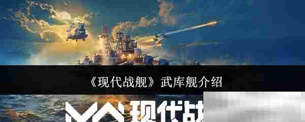 现代战舰武库舰选购方法
