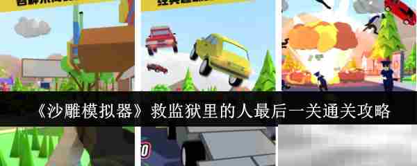 沙雕模拟器监狱救援终极关卡通关攻略