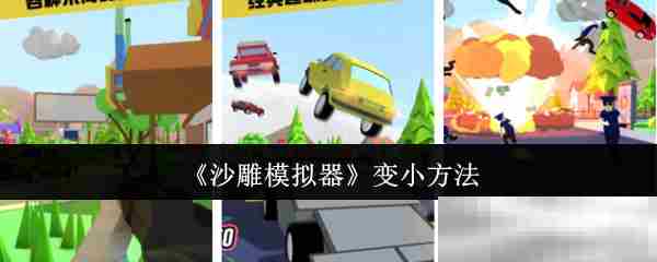 沙雕模拟器快速变小技巧方法