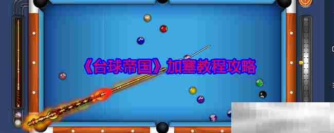 台球帝国加塞技巧介绍攻略