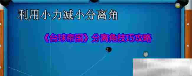 台球帝国分离角攻略技巧介绍