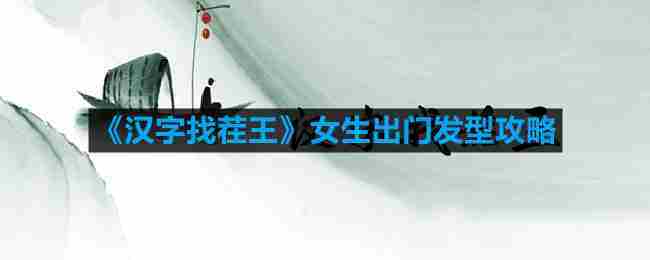 汉字找茬王女神热门发型连连看攻略女生出门发型技巧