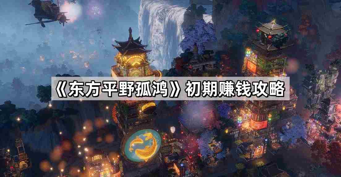 东方平野孤鸿赚钱攻略 最赚钱产业链介绍