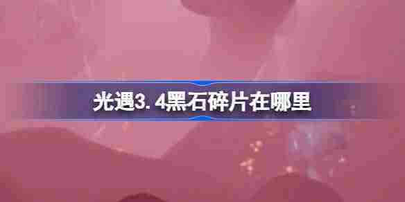 光遇34黑石碎片位置查询方法