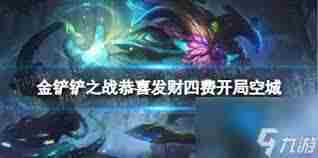 金铲铲之战四费阶段阵容过渡方法恭喜发财策略介绍