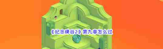 纪念碑谷2第九章通关攻略介绍