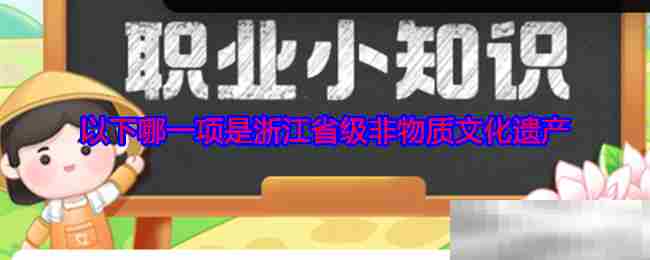 浙江省级非物质文化遗产列表查询