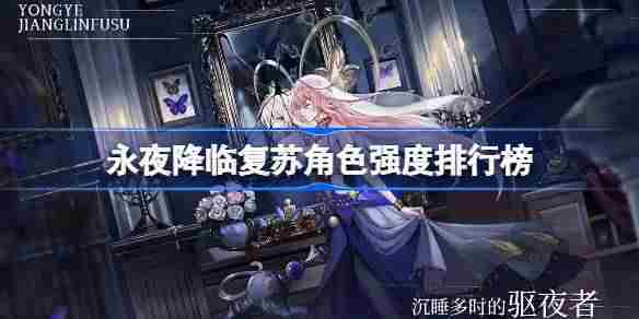 永夜降临复苏角色实力排行一览