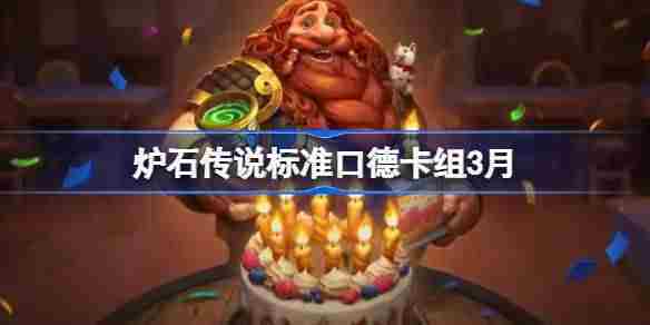炉石传说3月标准口德卡组代码与萨介绍