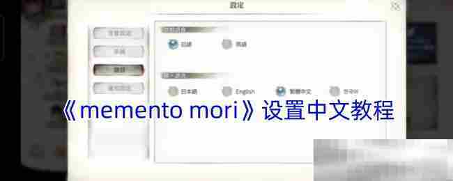 Memento Mori中文设置详细教程