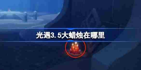光遇3月5日大蜡烛位置介绍与获取方法