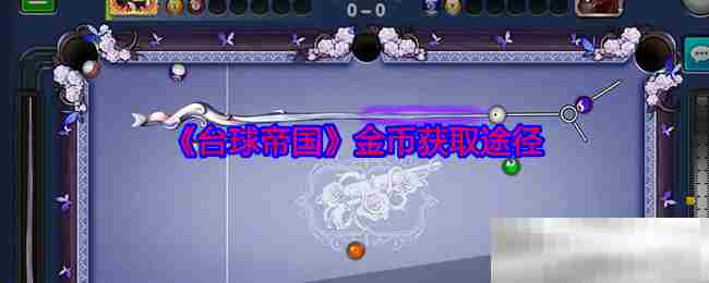 台球帝国金币获取全攻略
