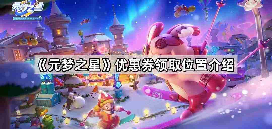 元梦之星优惠券领取位置攻略