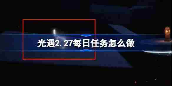 光遇2月26日任务攻略介绍