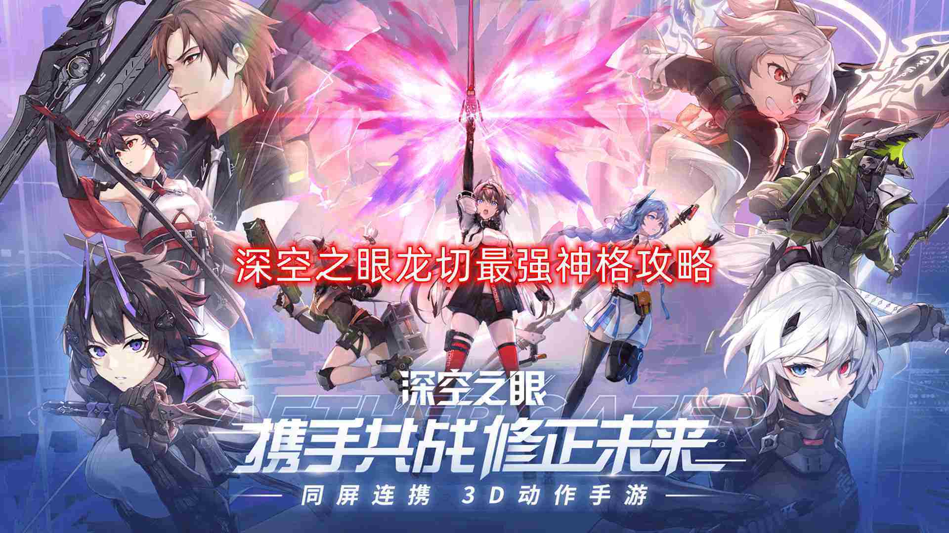 深空之眼龙切神格选择攻略最强神格获取技巧