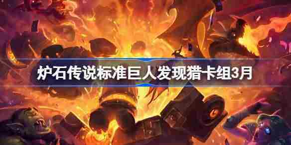 炉石传说3月标准巨人发现猎卡组代码与攻略介绍