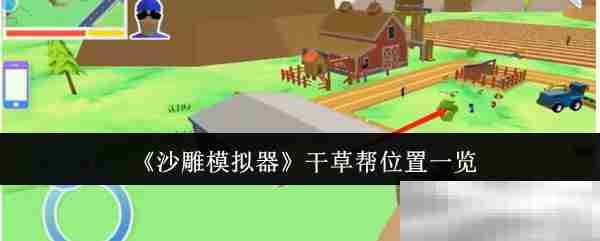 沙雕模拟器干草帮位置全介绍