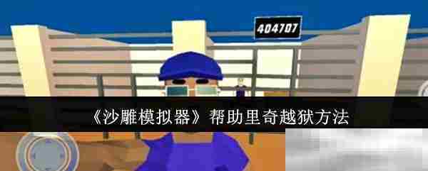 沙雕模拟器里奇越狱全攻略助力逃脱大介绍
