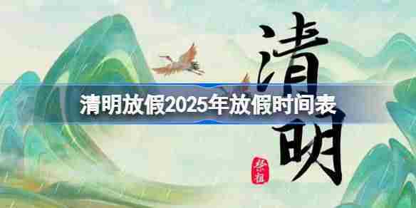 2025年清明节放假天数查询