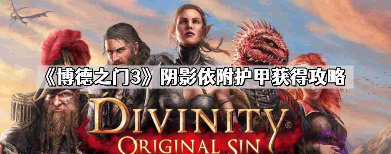 博德之门3阴影依附护甲获取攻略