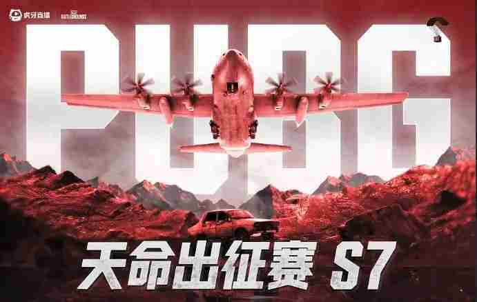 绝地求生天命杯S7赛程表速览2025版