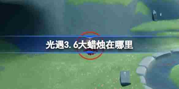 光遇36大蜡烛位置查找攻略