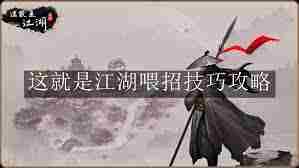 江湖八卦石白嫖氪金攻略介绍