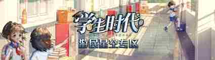 学生时代全阶段制胜策略深度介绍