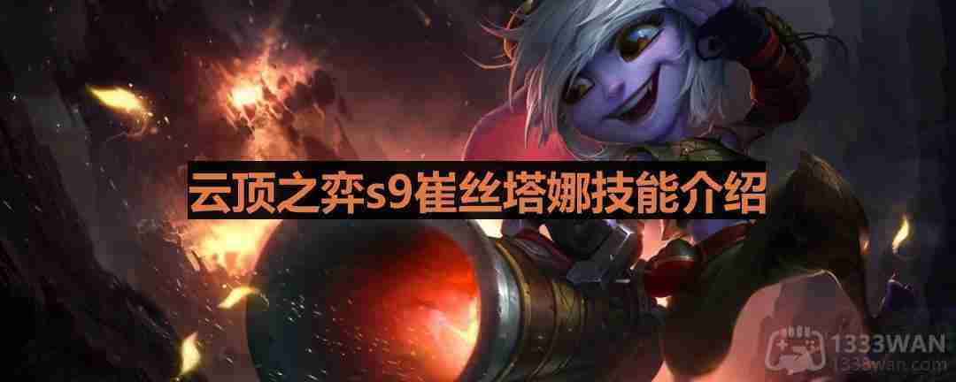 云顶之弈S9小炮崔丝塔娜技能详析