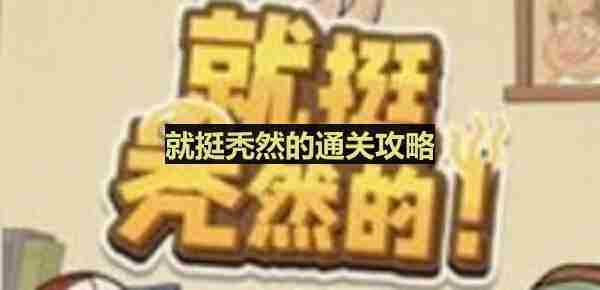 找出十二个人走夜路通关攻略与方法