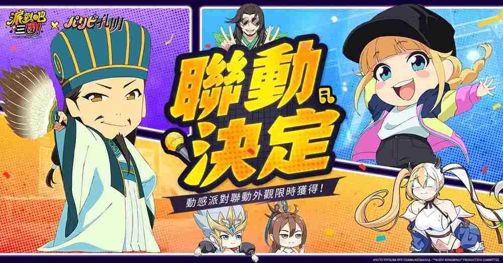 派对吧三国x派对咖孔明联动揭幕 诸葛孔明月见英子首次亮相