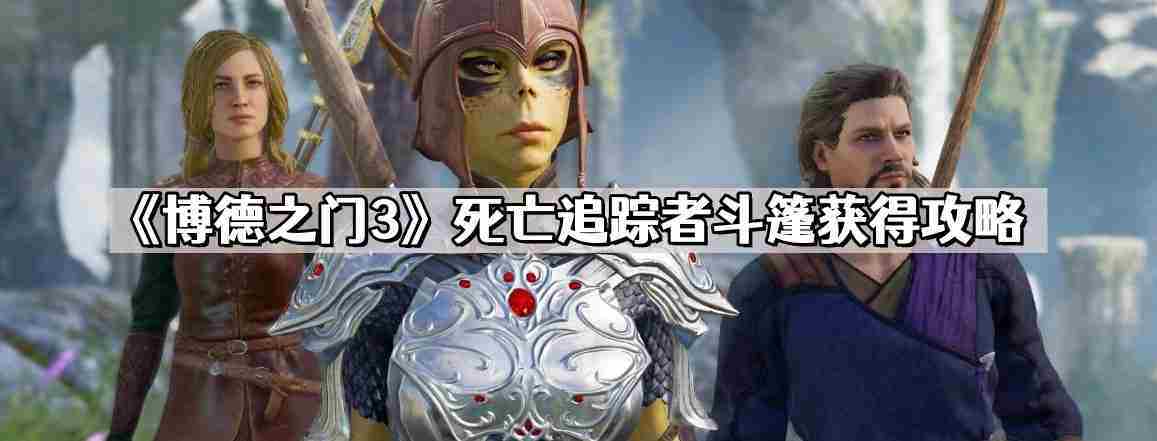 博德之门3获取死亡追踪者斗篷攻略