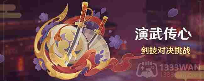 原神3.4演武传心第六天攻略介绍