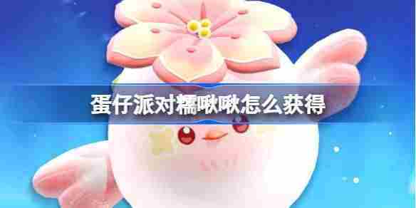 蛋仔派对糯啾啾皮肤获取攻略介绍