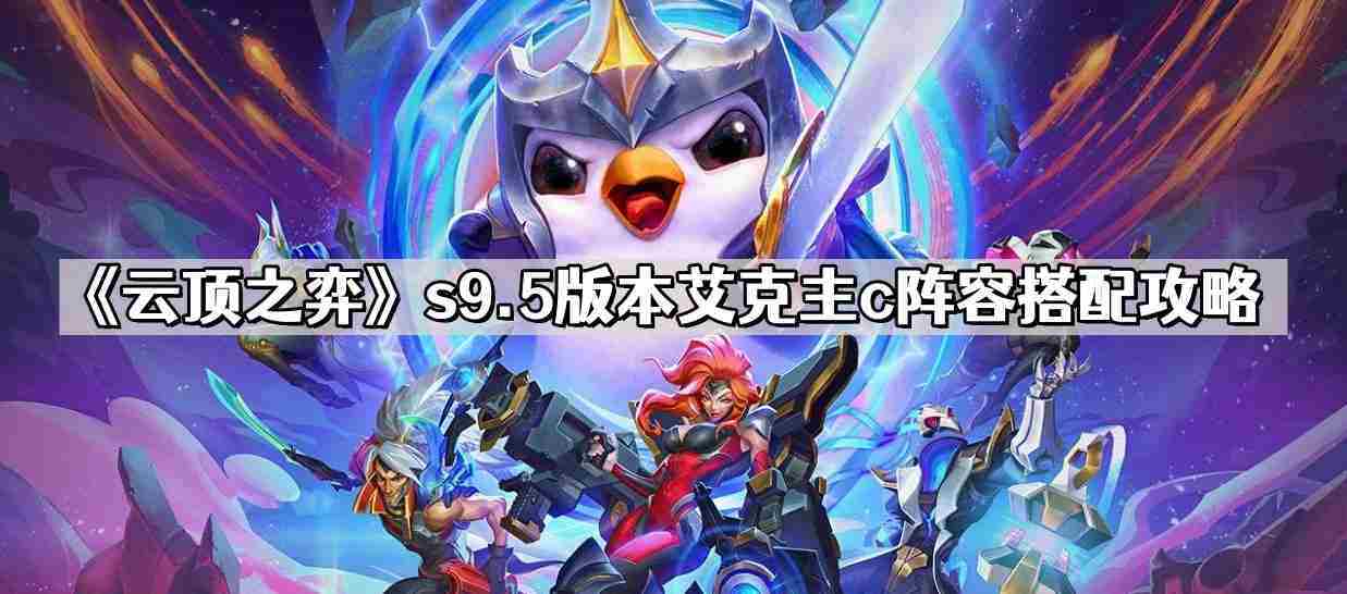 云顶之弈s9_5艾克主C阵容搭配方法