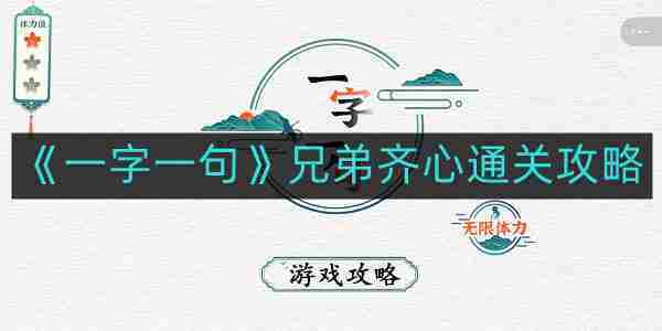 兄弟齐心游戏通关攻略